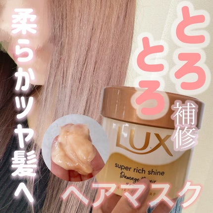 スーパーリッチシャイン ダメージリペア とろとろ補修ヘアマスク 本体/LUX/ヘアマスク・ヘアパックの画像