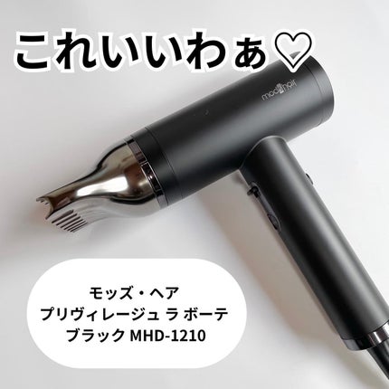 プリヴィレージュ ラ・ボーテ (MHD-1210)/mod's hair/ドライヤーを使ったクチコミ(7枚目)