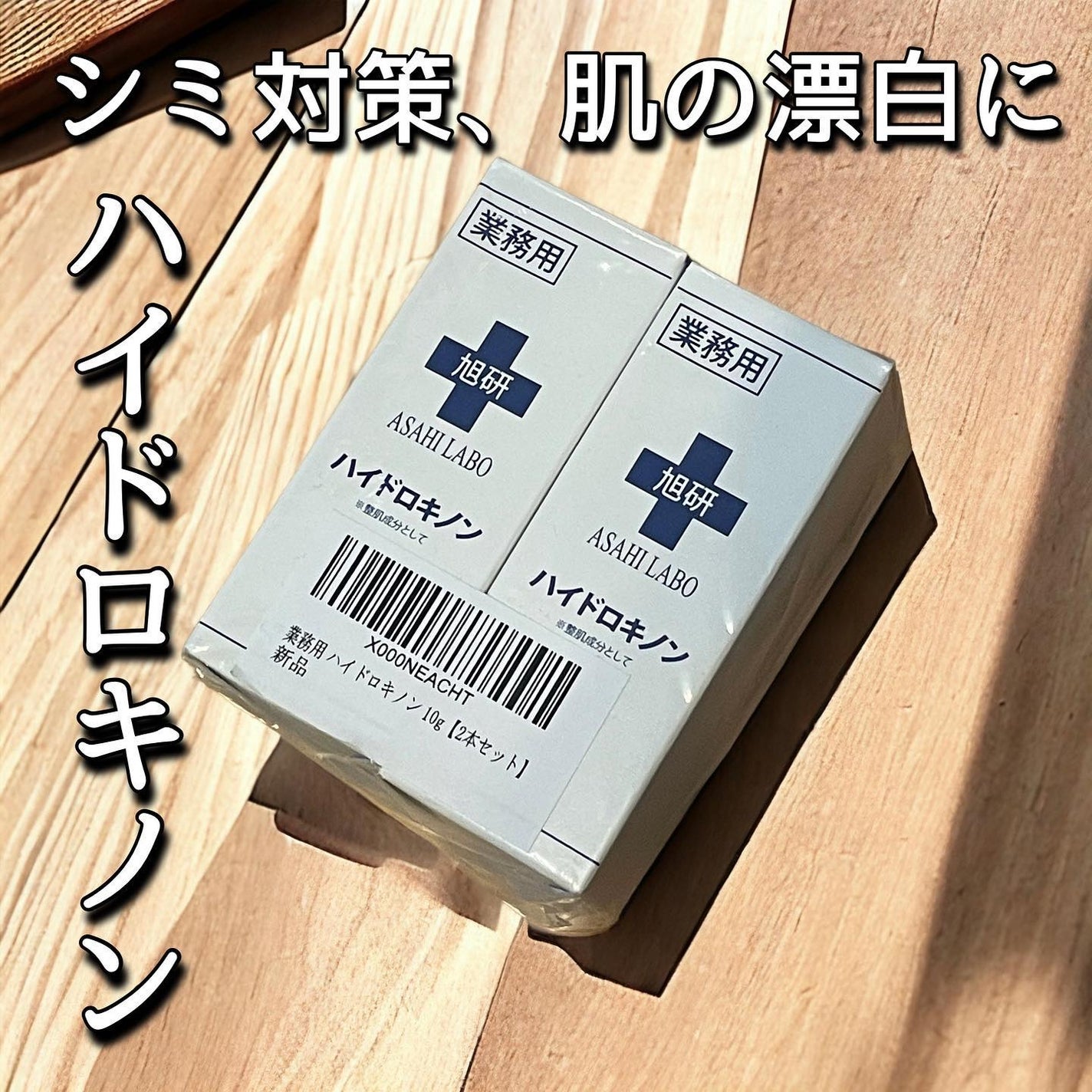 業務用ハイドロキノン/旭研究所/その他スキンケアを使ったクチコミ(1枚目)