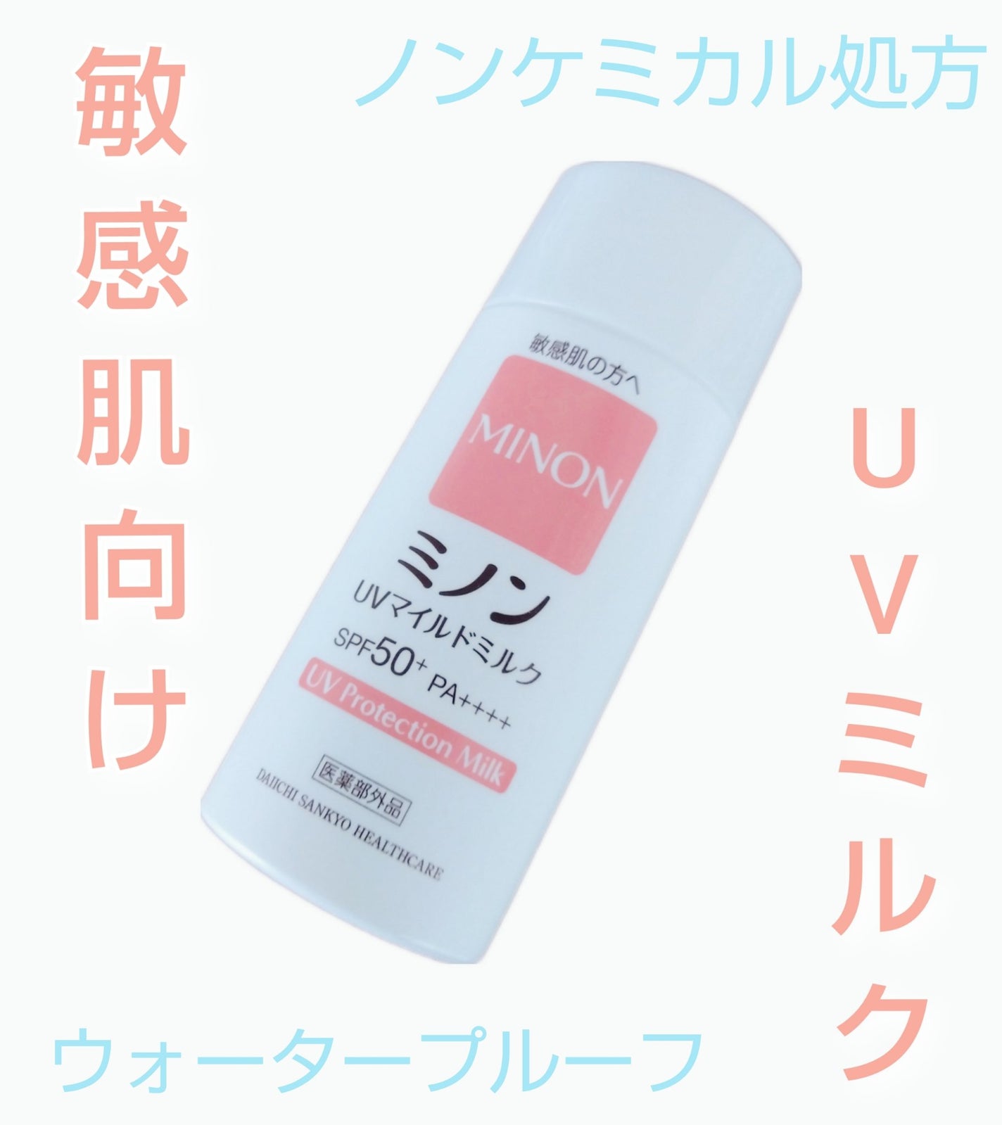 ミノンUVマイルドミルク/ミノン/日焼け止めミルクを使ったクチコミ(1枚目)