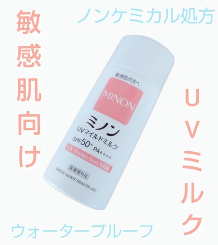 ミノンUVマイルドミルク/ミノン/日焼け止めミルクを使ったクチコミ(1枚目)