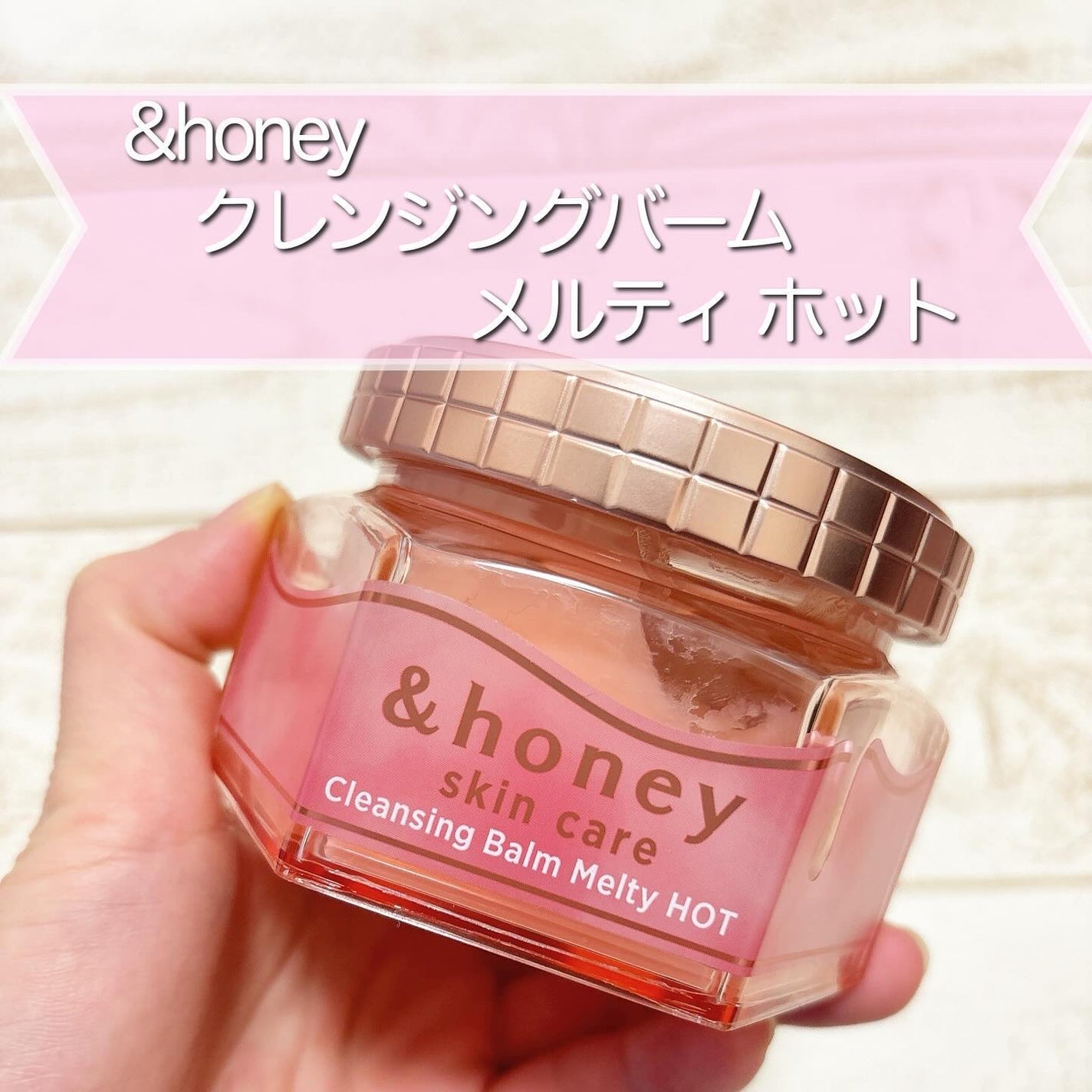 &honey クレンジングバーム メルティ ホット/&honey/クレンジングバームを使ったクチコミ(1枚目)