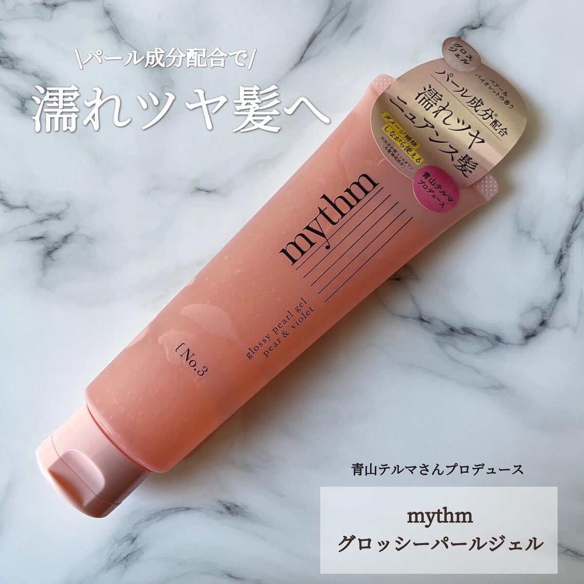 グロッシーパールジェル/mythm/ヘアジェルを使ったクチコミ(1枚目)
