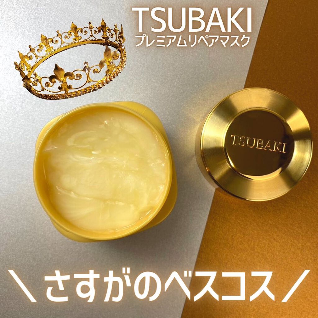 プレミアムリペアマスク（資生堂　プレミアムリペアマスク）/TSUBAKI/ヘアマスク・ヘアパックを使ったクチコミ（1枚目）