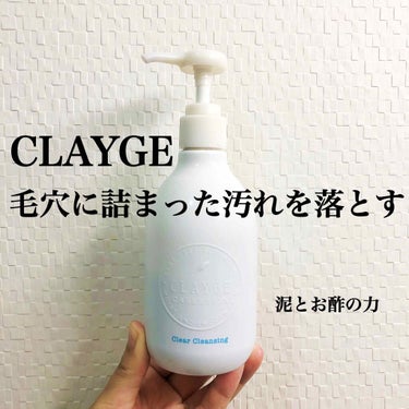 クリアクレンジング/CLAYGE/クレンジングジェルを使ったクチコミ（1枚目）