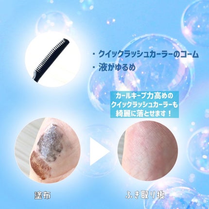 クイックラッシュカーラーリムーバー/キャンメイク/ポイントメイクリムーバーを使ったクチコミ(2枚目)