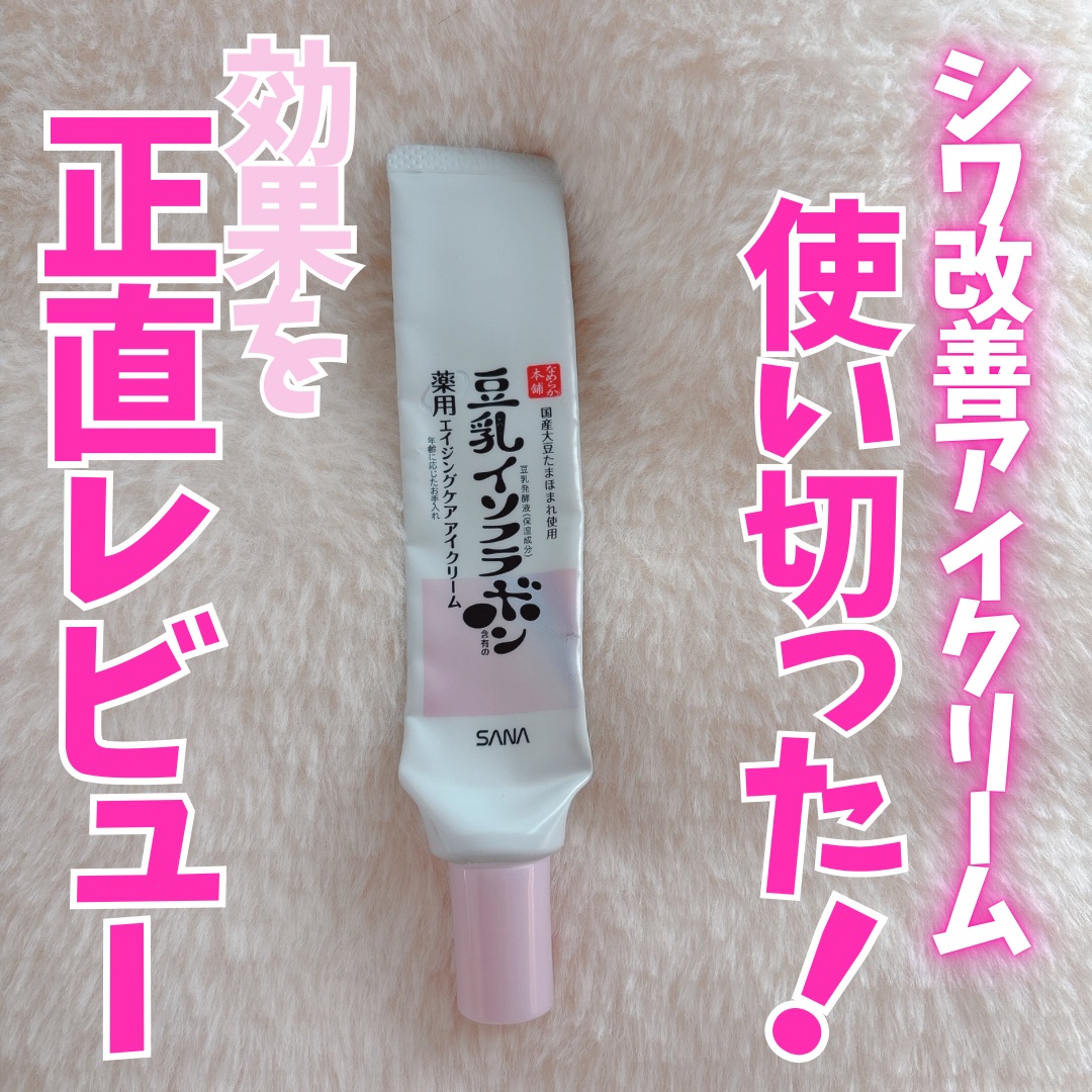 薬用リンクルアイクリーム ホワイト/なめらか本舗/アイケア・アイクリームを使ったクチコミ（1枚目）