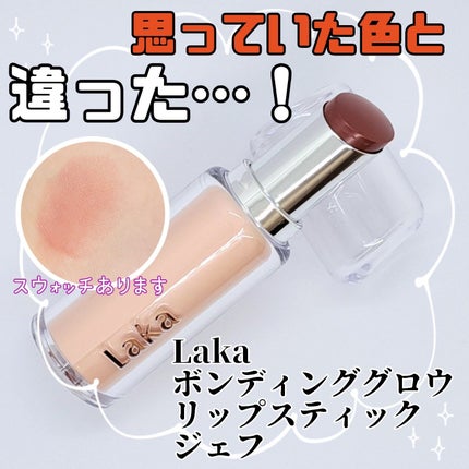 ボンディンググロウリップスティック/Laka/口紅を使ったクチコミ(1枚目)