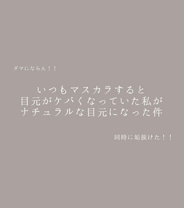 「塗るつけまつげ」ボリュームタイプ/デジャヴュ/マスカラを使ったクチコミ（1枚目）