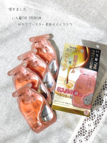 いち髪 THE PREMIUM Wケアブースター美容オイルマスク/いち髪/ヘアマスク・ヘアパックを使ったクチコミ(1枚目)
