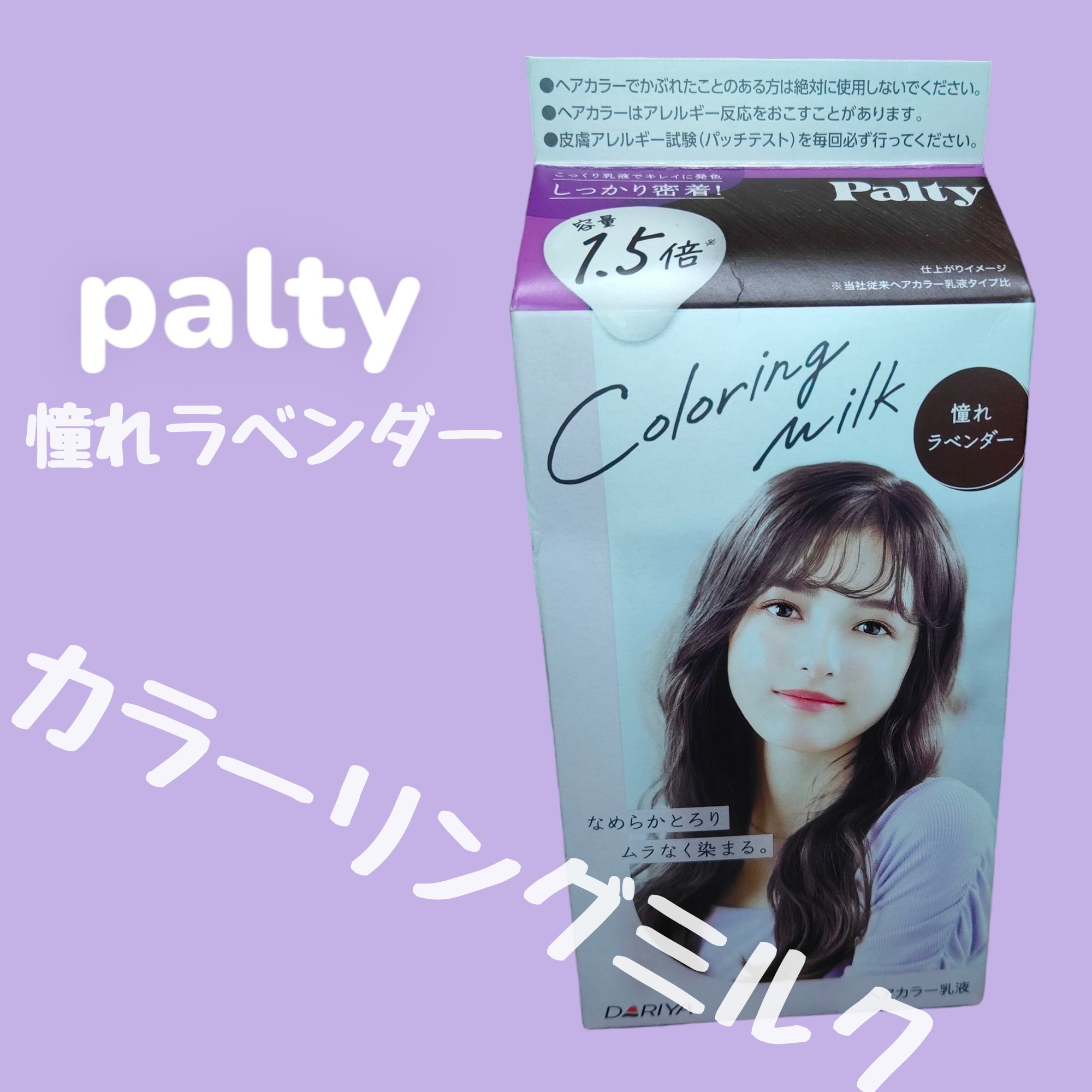 カラーリングミルク/パルティ/ヘアカラーを使ったクチコミ（1枚目）
