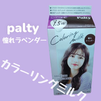 カラーリングミルク/パルティ/ヘアカラーを使ったクチコミ(1枚目)