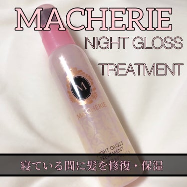 MACHERIE🪄
ナイトグロストリートメント EX💫

寝ている間に髪を修復・補修し翌朝の寝癖も予防🎀


⭐️オススメポイント⭐️
　　＊MACHERIEの甘ーい香り♡
　　＊髪の毛を修復、補修して