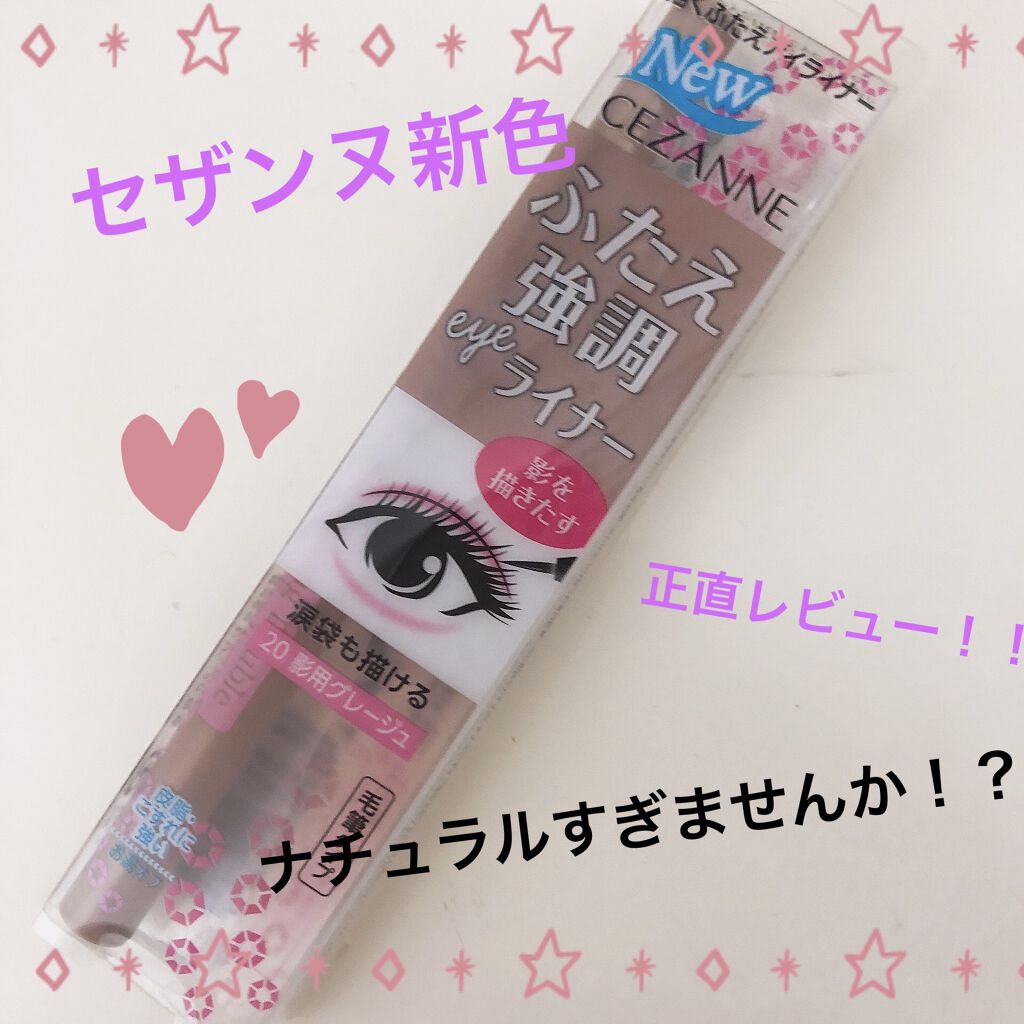 描くふたえアイライナー/CEZANNE/リキッドアイライナーを使ったクチコミ（1枚目）