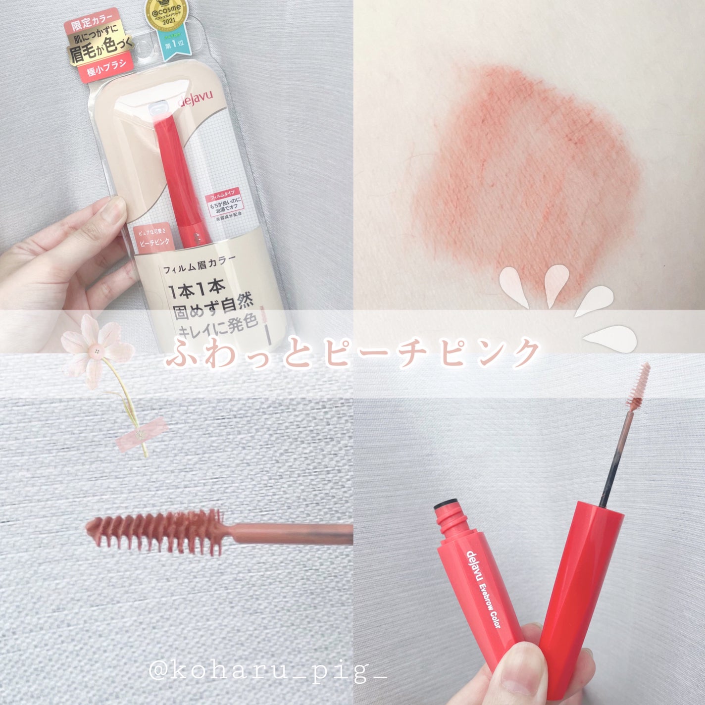 フィルム眉カラー/デジャヴュ/眉マスカラを使ったクチコミ(1枚目)
