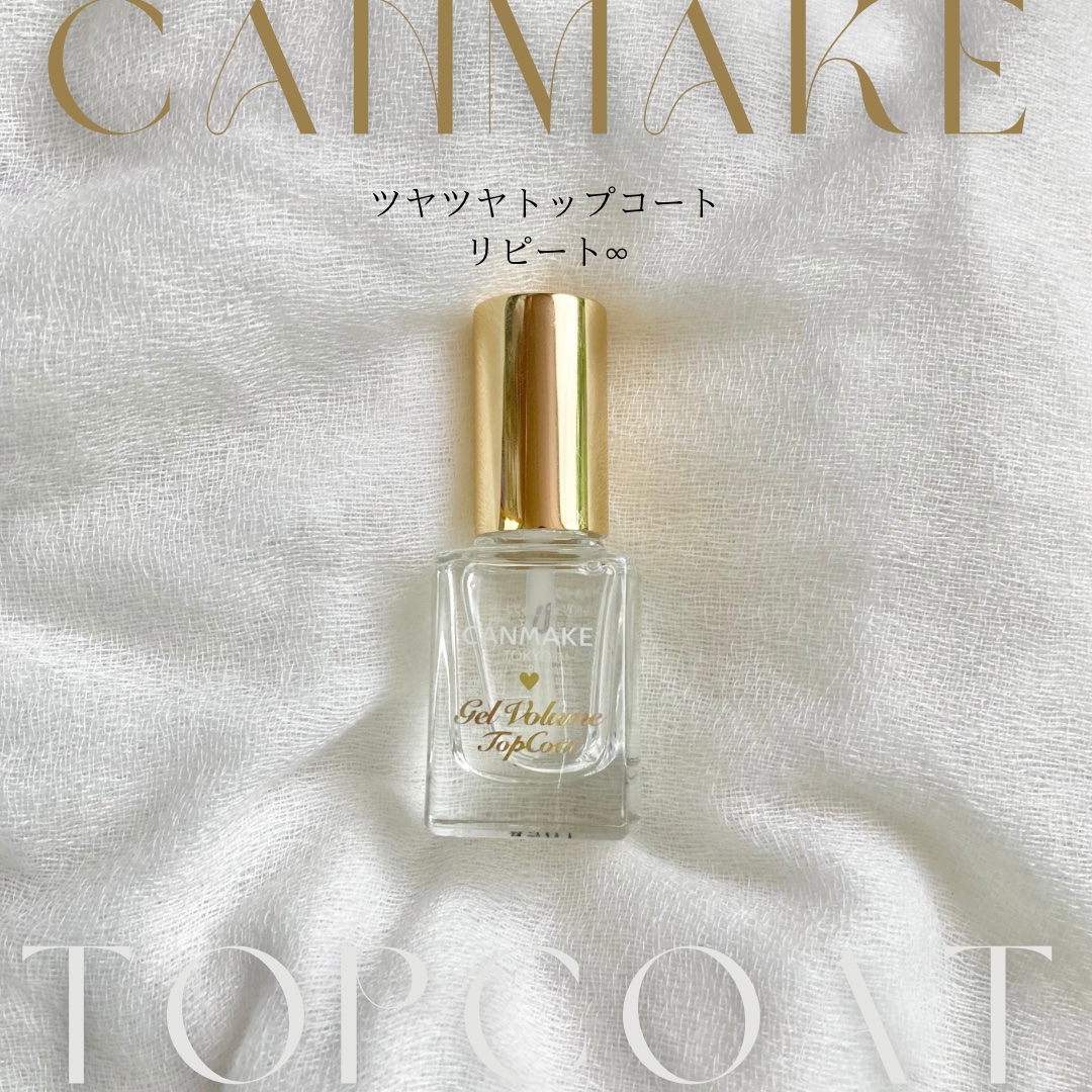 ジェルボリュームトップコート 透明/キャンメイク/ネイルトップコートを使ったクチコミ（1枚目）