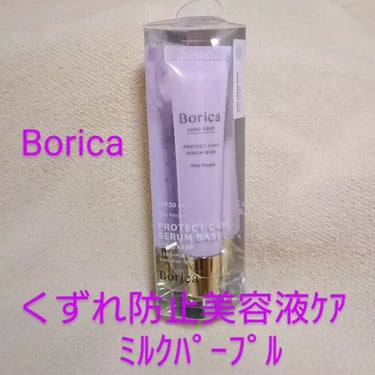 くずれ防止 美容液ケアベース ミルクパープル SPF30 PA++/Borica/化粧下地を使ったクチコミ（1枚目）