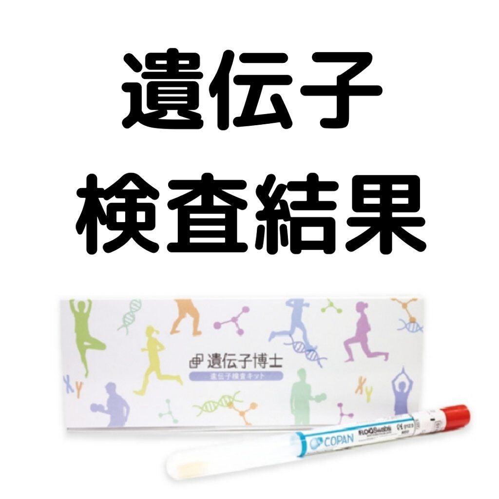DHCの遺伝子検査 ダイエット対策キット/DHC/遺伝子検査キットを使ったクチコミ(1枚目)