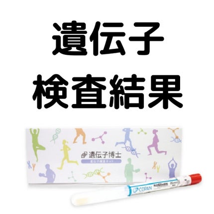 DHCの遺伝子検査 ダイエット対策キット/DHC/遺伝子検査キットを使ったクチコミ(1枚目)