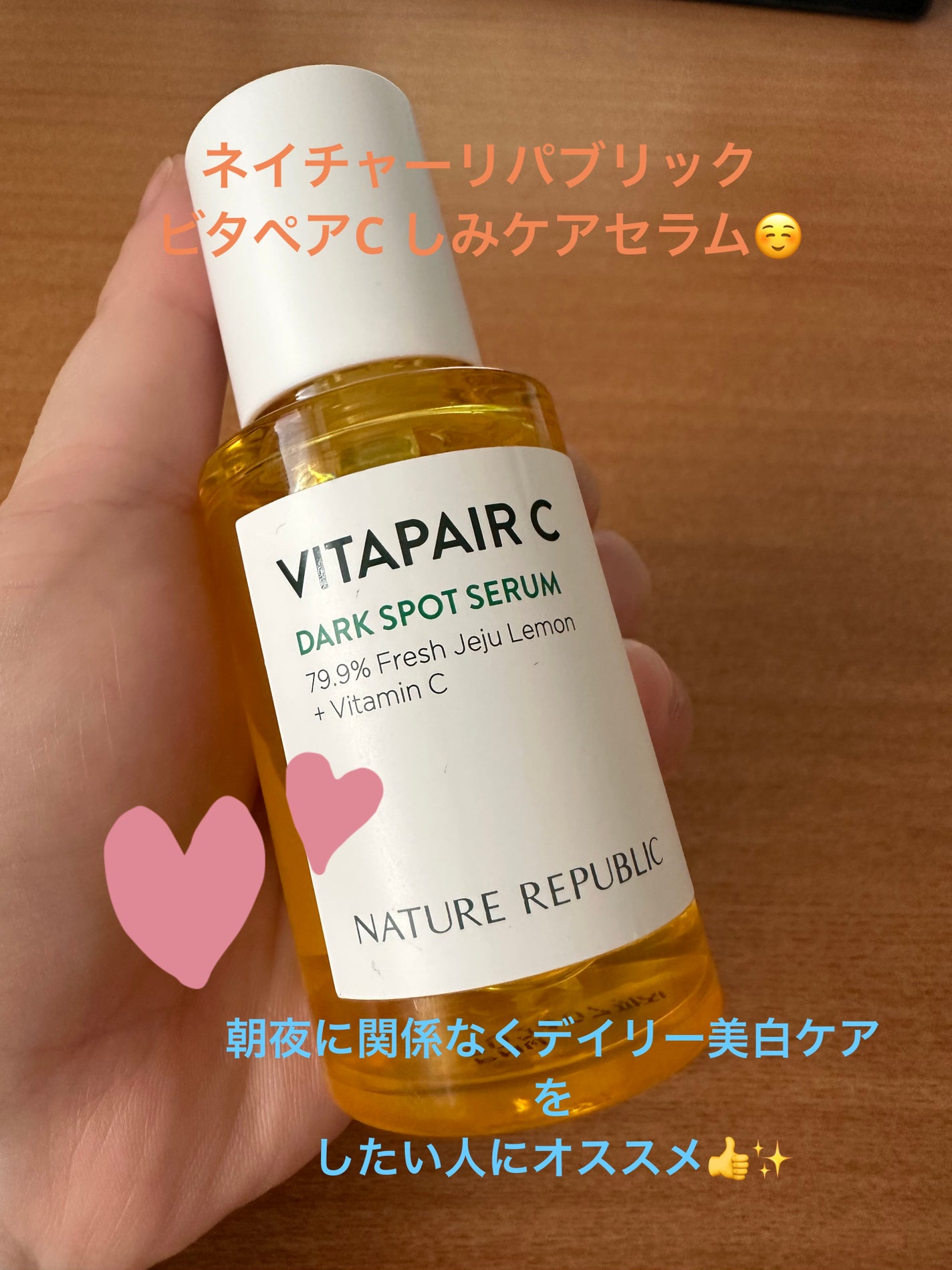 ビタペアC ダークスポットセラム/ネイチャーリパブリック/美容液を使ったクチコミ(1枚目)