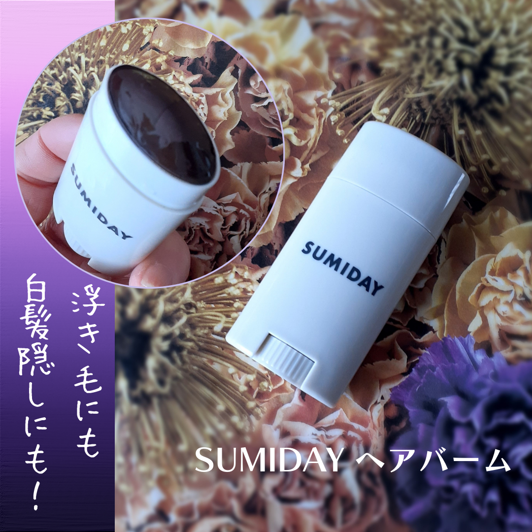 スミデー ヘアバーム/SUMIDAY/ヘアバームを使ったクチコミ(1枚目)