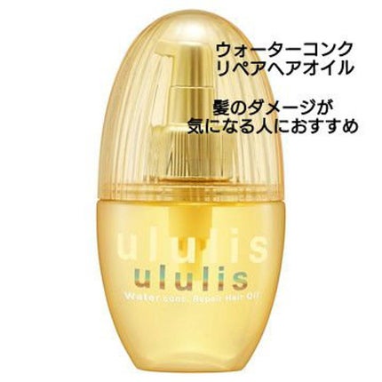 ウォーターコンク リペアヘアオイル/ululis/ヘアオイルを使ったクチコミ(1枚目)