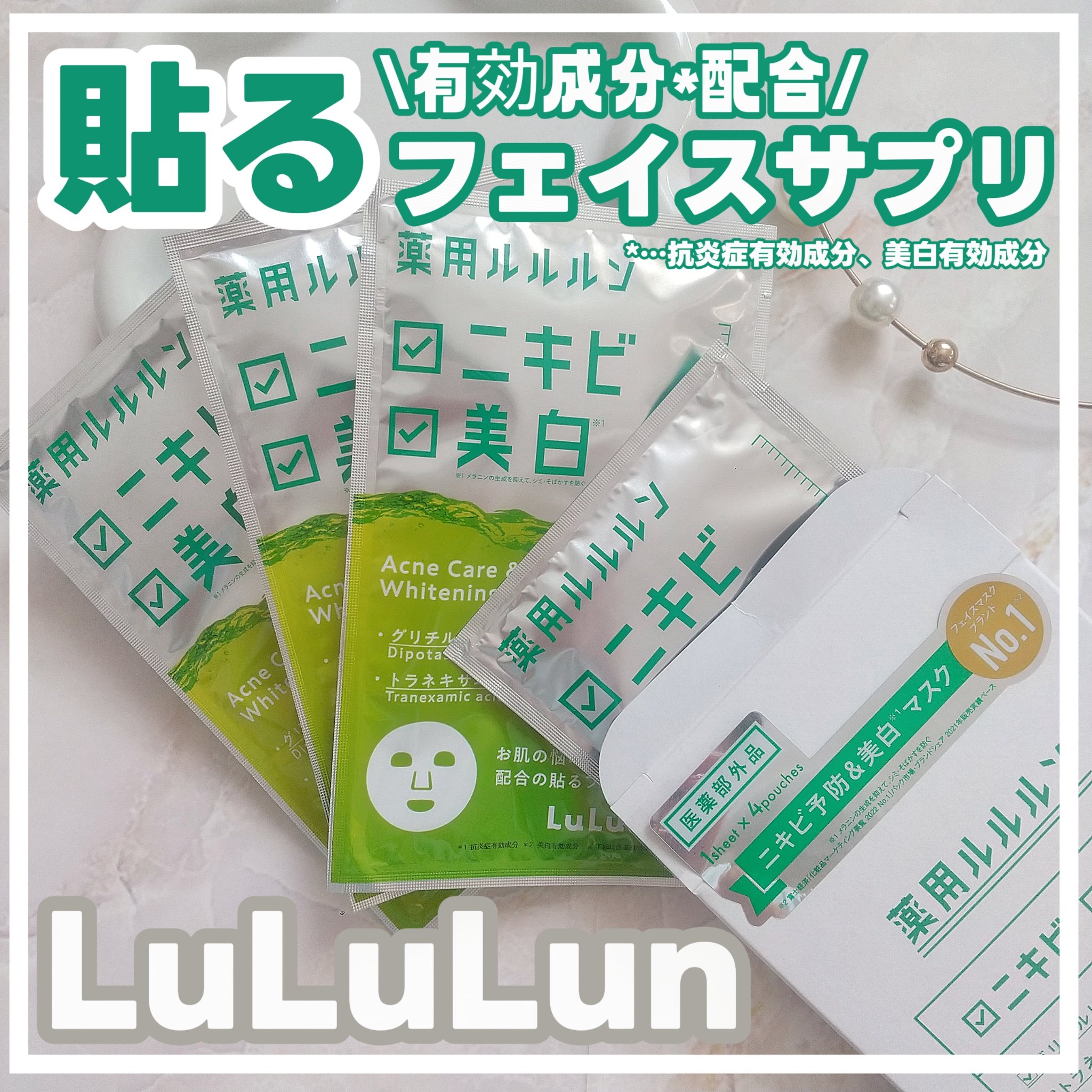 薬用ルルルン 美白アクネ/ルルルン/シートマスク・パックを使ったクチコミ（1枚目）
