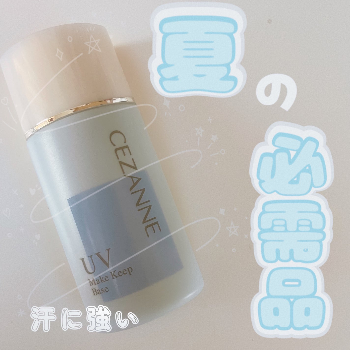 皮脂テカリ防止下地/CEZANNE/化粧下地を使ったクチコミ(1枚目)