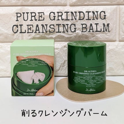 ピュアグラインディングクレンジングバーム/Dr.Althea/クレンジングバームを使ったクチコミ(2枚目)