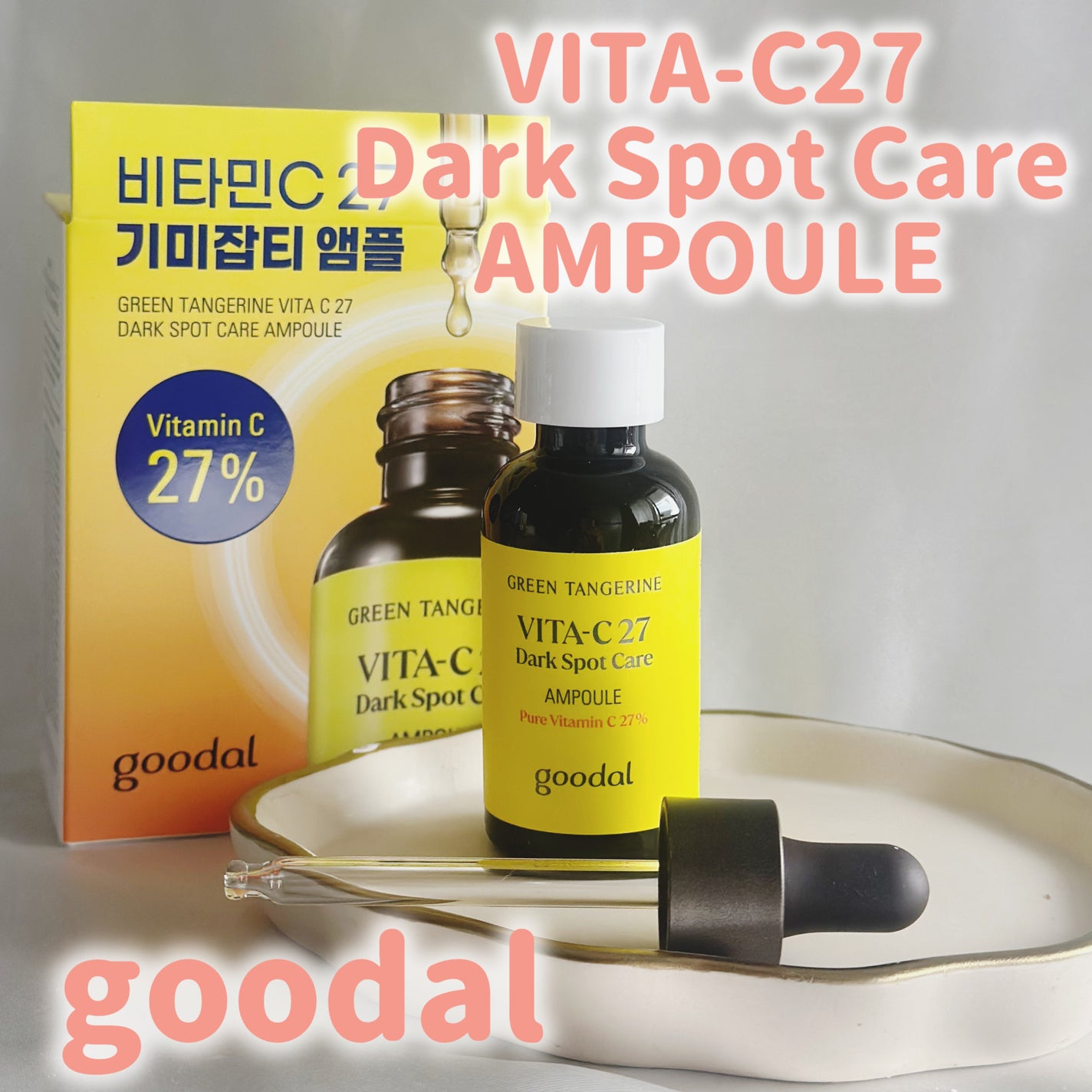 グリーンタンジェリンビタC27ダークスポットケアアンプル/goodal/美容液を使ったクチコミ(1枚目)