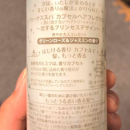 カプセルヘアフレグランス /ヴィーナススパ/ヘアミストを使ったクチコミ(2枚目)