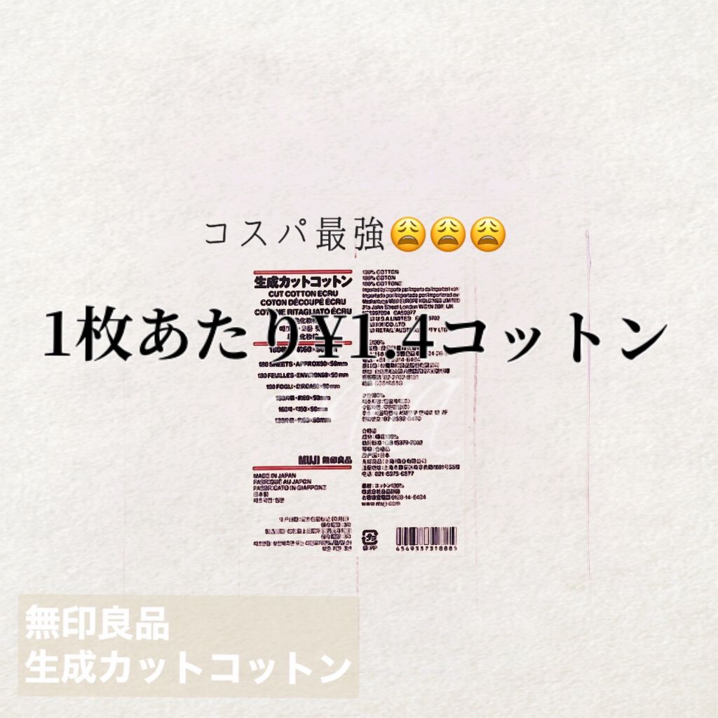 生成カットコットン/無印良品/コットンを使ったクチコミ（1枚目）