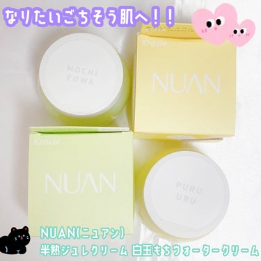 白玉もちウォータークリーム/NUAN/フェイスクリームを使ったクチコミ（1枚目）