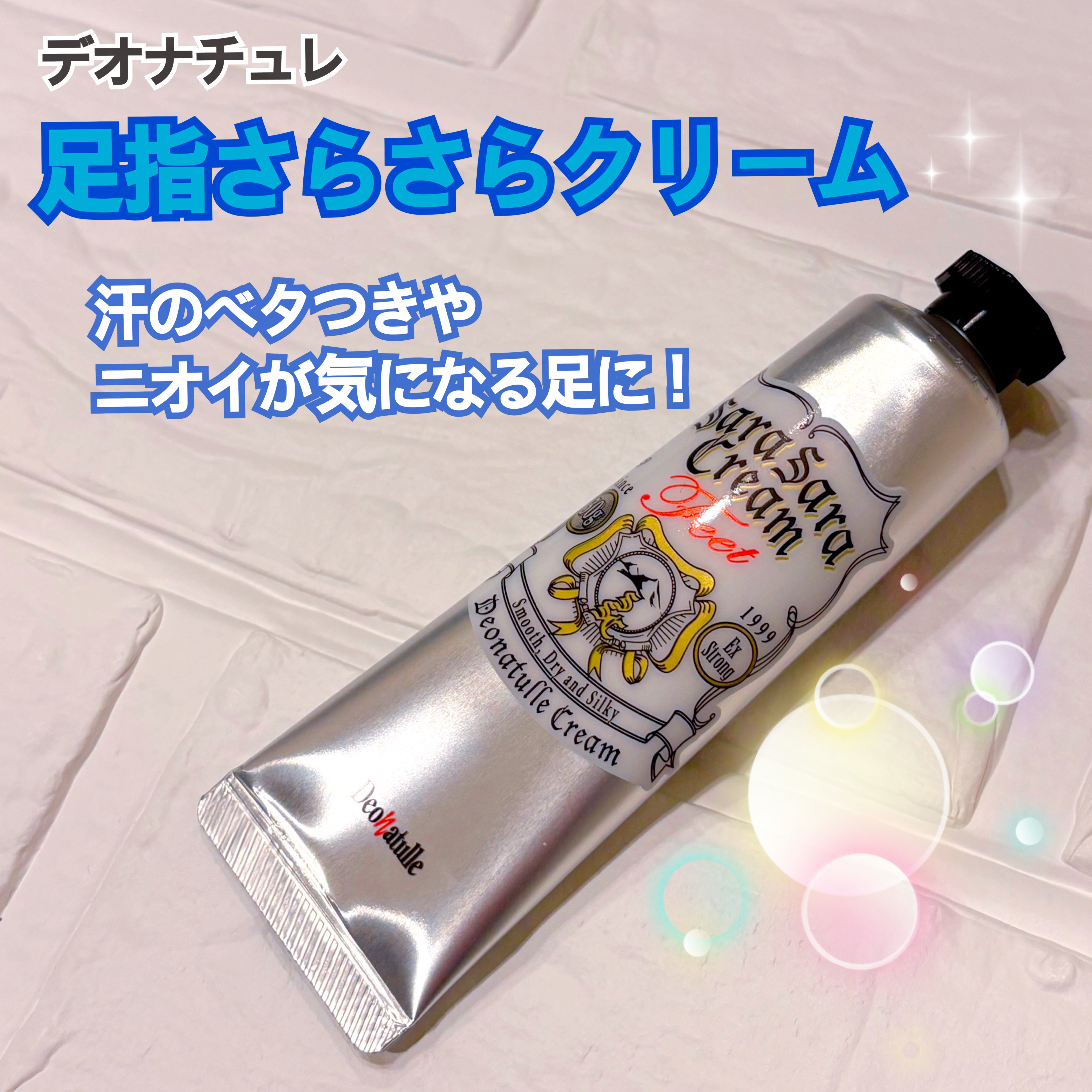 薬用足指さらさらクリーム/デオナチュレ/デオドラント・制汗剤を使ったクチコミ（1枚目）