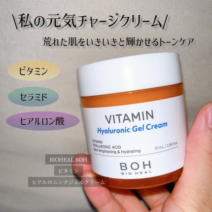 ビタミン ヒアルロニック ジェルクリーム/BIOHEAL BOH/オールインワン化粧品を使ったクチコミ(1枚目)