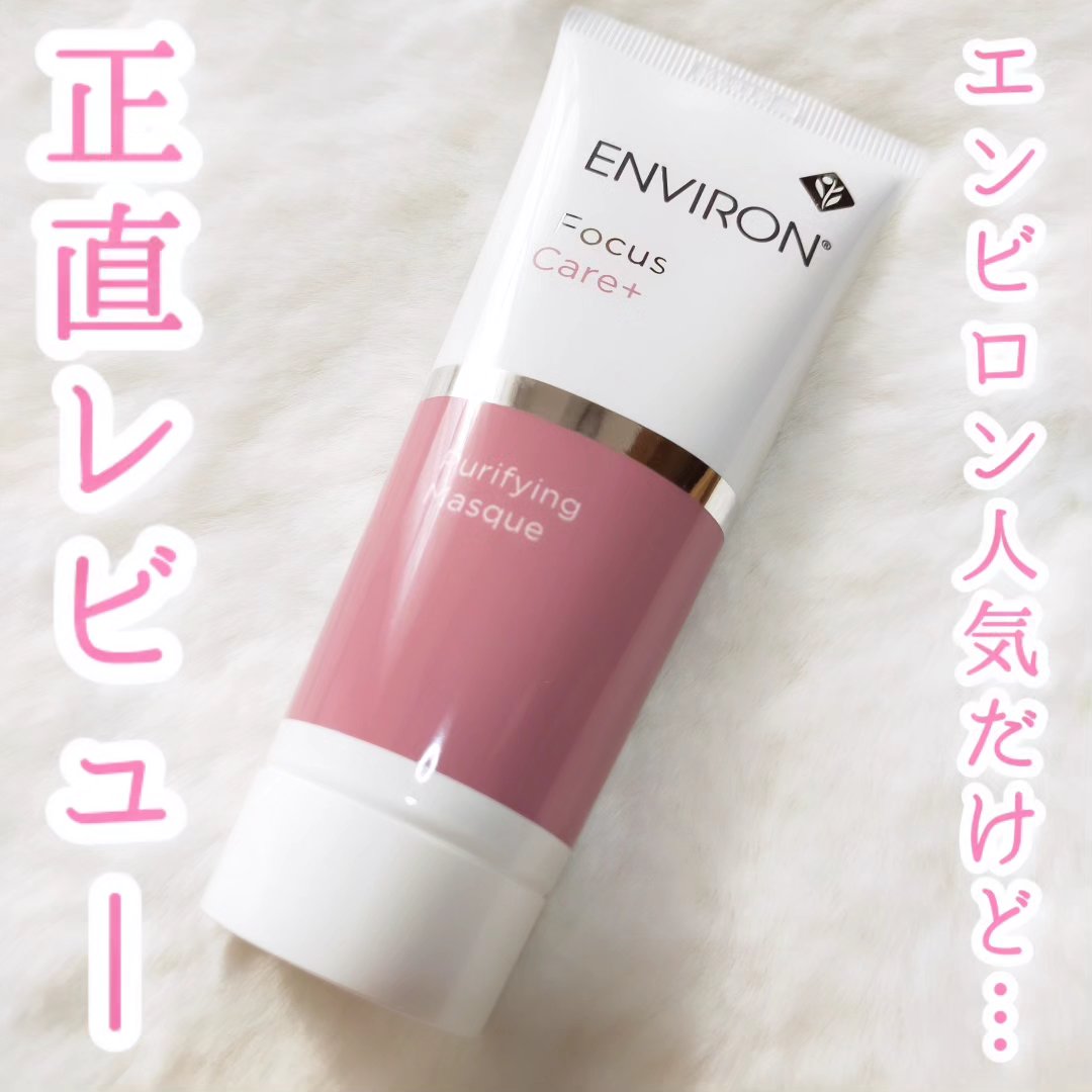 ピュリファイングマスク/エンビロン/洗い流すパック・マスクを使ったクチコミ（1枚目）