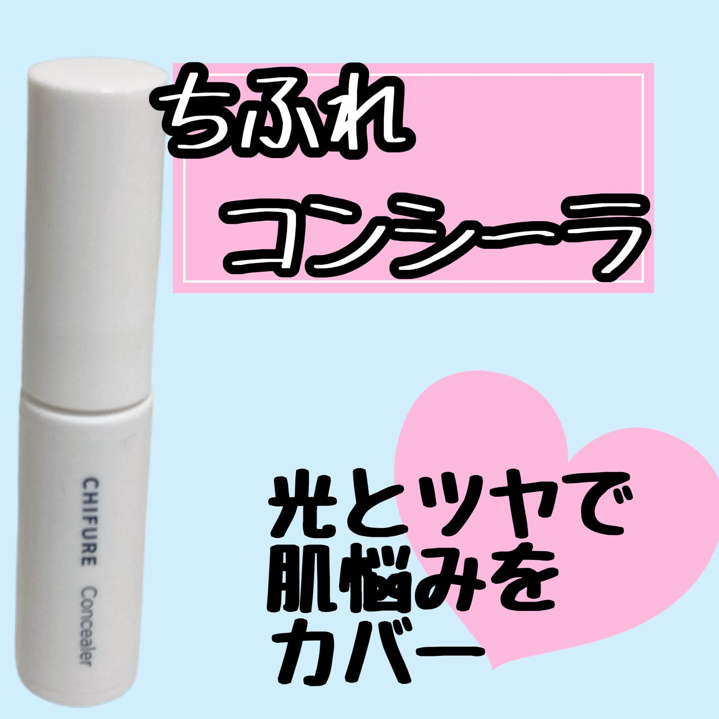 コンシーラー/ちふれ/リキッドコンシーラーを使ったクチコミ(1枚目)