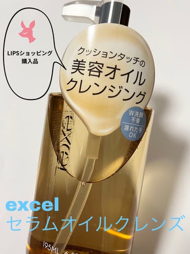 excel セラムオイルクレンズのクチコミ「excel
セラムオイルクレンズ
195ml
1980円(税込)

🔸W洗顔不要
🔸濡れた手で.....」（1枚目）