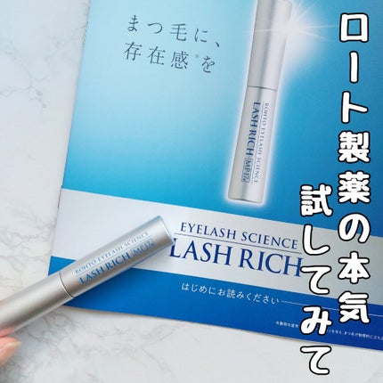 ラッシュリッチアイラッシュセラム/ロート製薬/まつげ美容液を使ったクチコミ(1枚目)