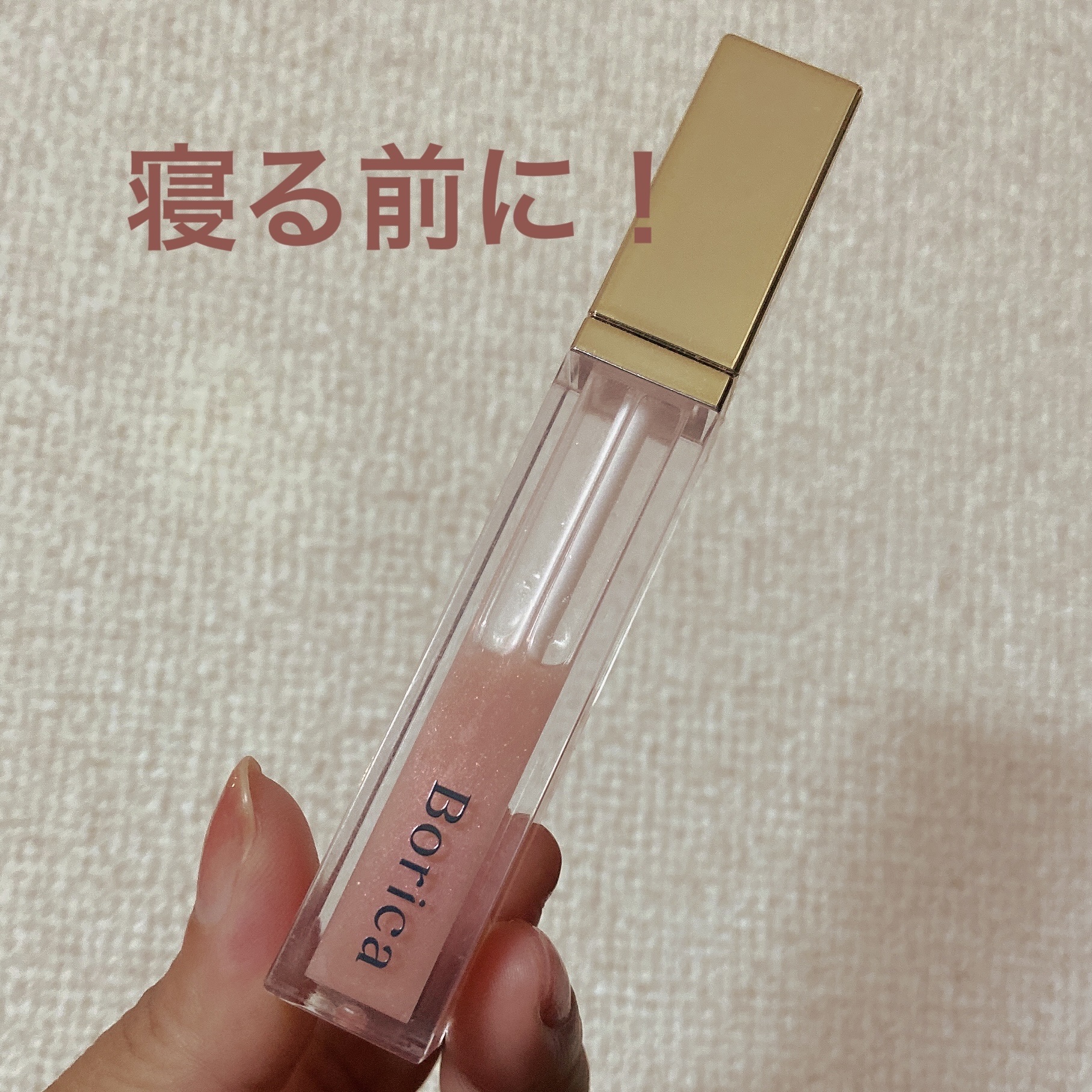 リッププランパーエクストラセラム/Borica/リッププランパーを使ったクチコミ（1枚目）