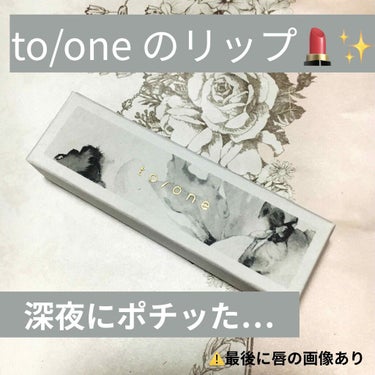 つやつやのびーっ！
【to/oneトーン ペタル エッセンス リップ】
こんにちは〜
リップ可愛すぎ❤という気持ちだけで、このマスク社会のなか見えないリップを買い漁るうえこです。
いいんです、付けてるだ