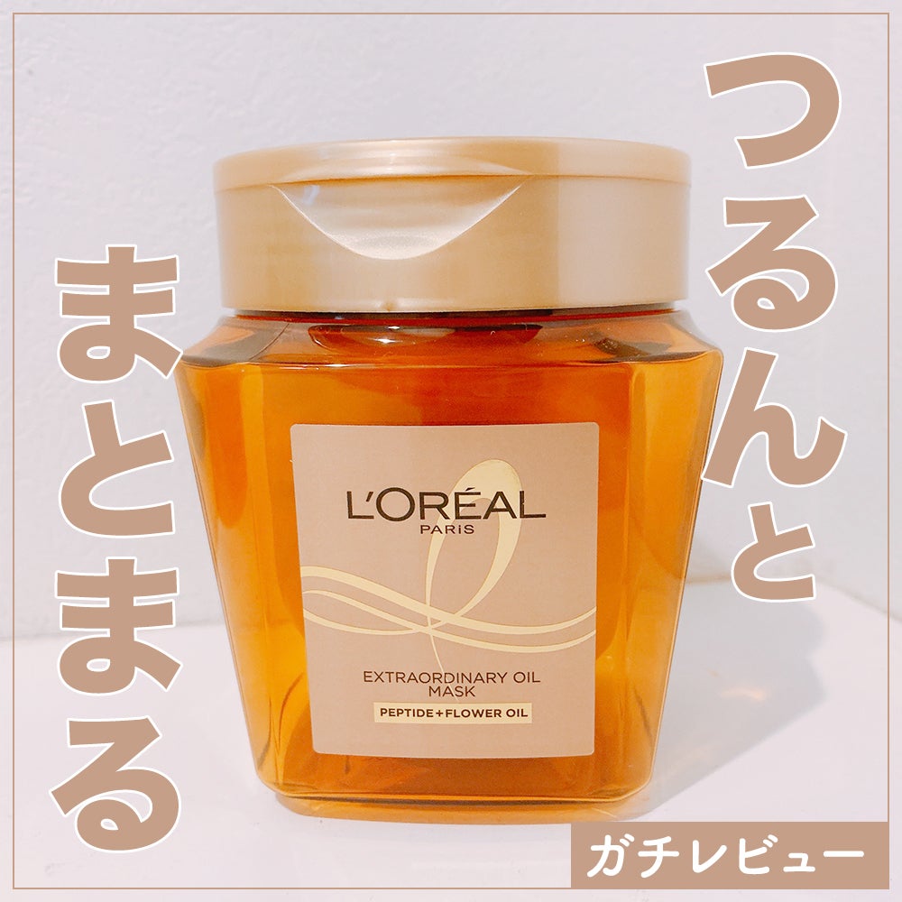 エクストラオーディナリー オイル ヘアマスク/ロレアル パリ/ヘアマスク・ヘアパックを使ったクチコミ(1枚目)