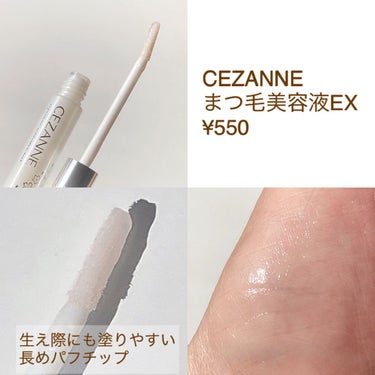 まつげ美容液EX/CEZANNE/まつげ美容液を使ったクチコミ（3枚目）