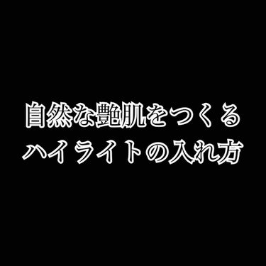 自然なツヤ肌を作りたくて
研究したハイライトの入れ方です。

おすすめのハイライトは

THREE
シマリンググローデュオ 01
4500円+税

ローラメルシエ 
マットラディアンスベイクドパウダー
