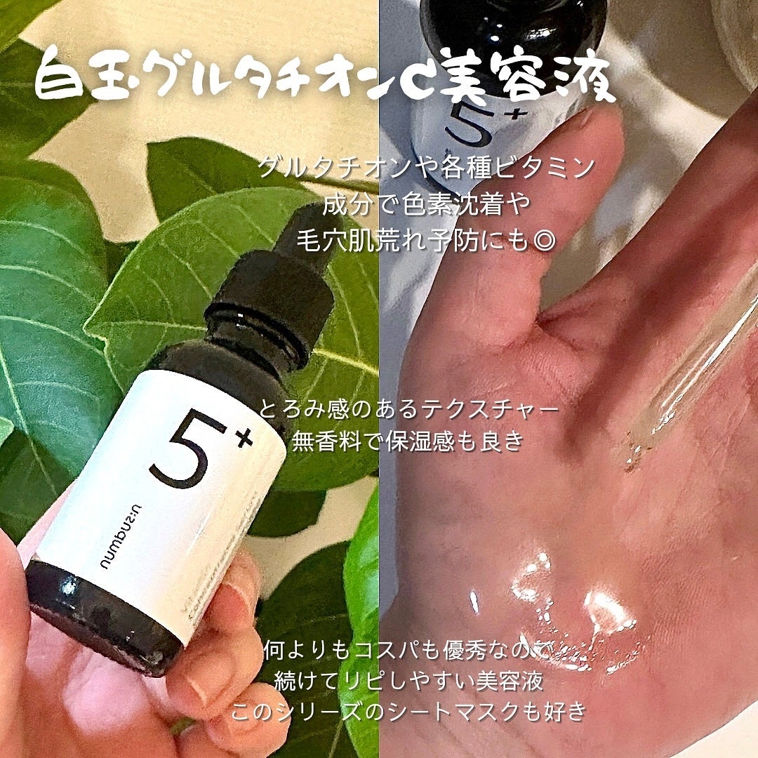 5番 白玉グルタチオンC美容液/numbuzin/美容液を使ったクチコミ(3枚目)