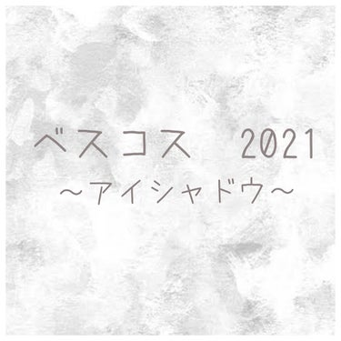 ＼ベスコス2021  ～アイシャドウ～／
初めまして、ととこです！
今回は2021年最も買って良かったーと思うアイシャドウを紹介します

♡rom&ndのベターザンパレット02
これは大粒のラメやマット