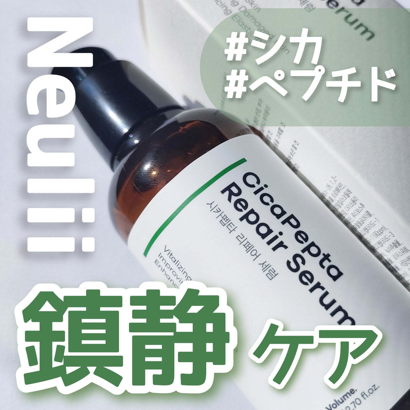 シカペプタリペアセラム/Neulii/美容液を使ったクチコミ(1枚目)