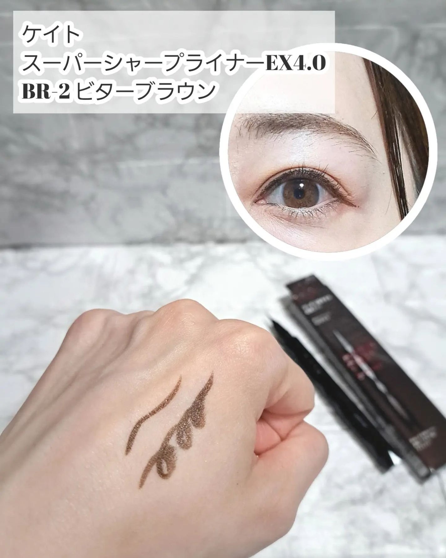 スーパーシャープライナーEX4.0/KATE/リキッドアイライナーを使ったクチコミ(5枚目)