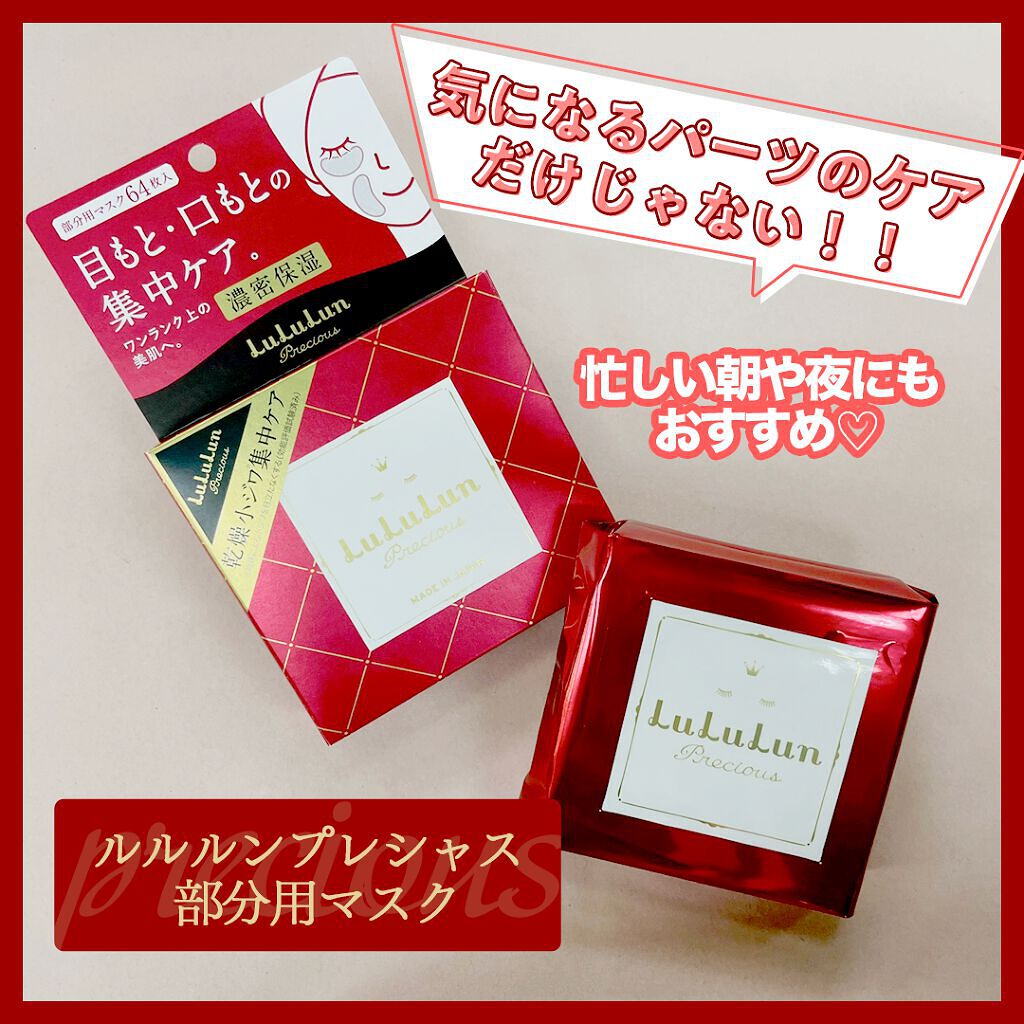 ルルルンプレシャス 部分用マスク/ルルルン/シートマスク・パックを使ったクチコミ(1枚目)