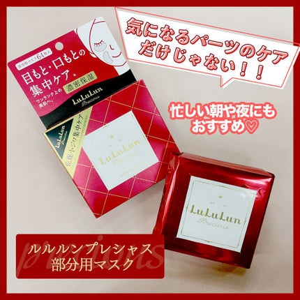 ルルルンプレシャス 部分用マスク/ルルルン/シートマスク・パックを使ったクチコミ(1枚目)